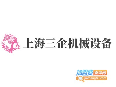 上海三企机械设备加盟费