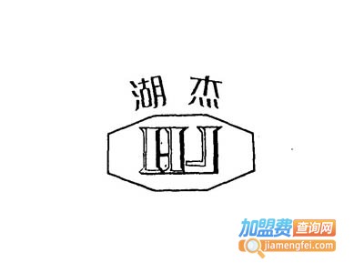 湖杰漆加盟费