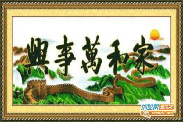 凤之绣十字绣加盟费