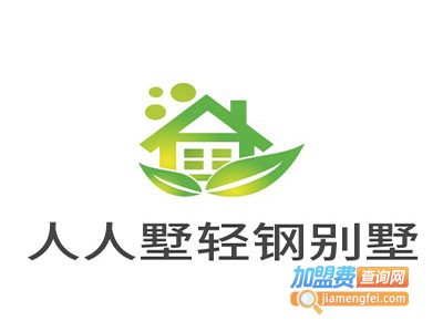 人人墅轻钢别墅加盟费