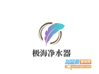 极海净水器加盟费