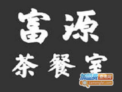 富源茶餐室加盟费