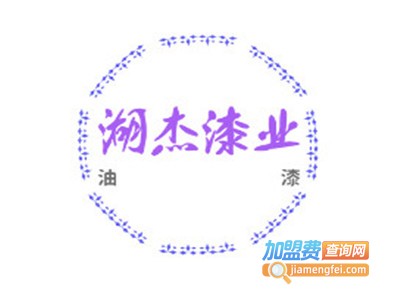 湖杰漆业加盟费