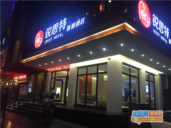 锐思特酒店加盟费
