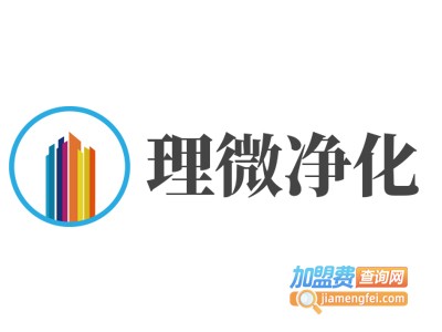 理微净化加盟费