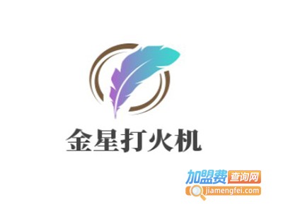 金星打火机加盟费