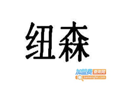 纽森照明加盟费