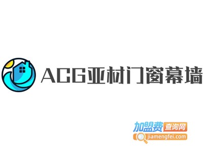 ACG亚材门窗幕墙加盟费