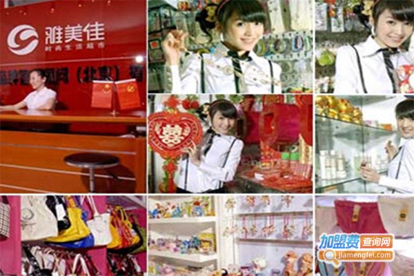 雅美佳时尚超市加盟费