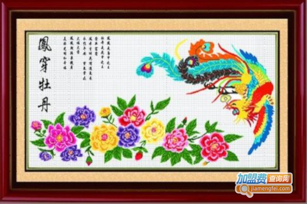 凤之绣十字绣加盟费