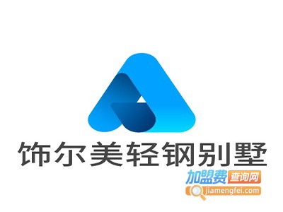 饰尔美轻钢别墅加盟费