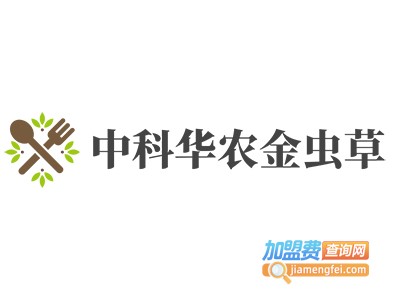 中科华农金虫草加盟