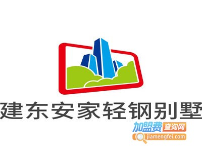 建东安家轻钢别墅加盟费