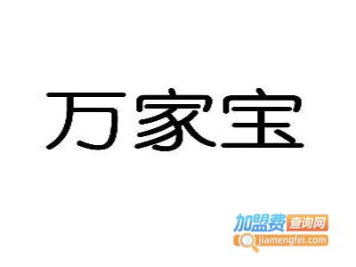 万家宝智能家居加盟费