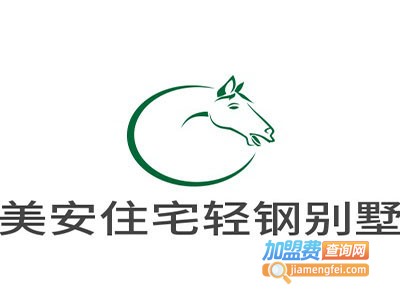 美安住宅轻钢别墅加盟费