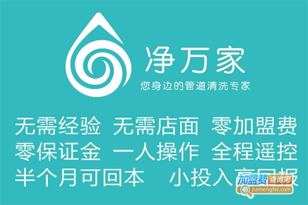 净万家环保加盟费