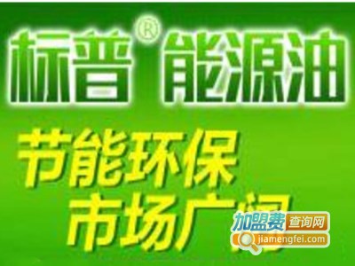 标普能源油加盟费
