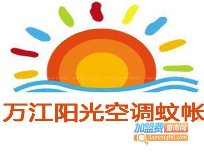 万江阳光空调蚊帐加盟费