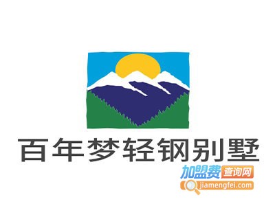 百年梦轻钢别墅加盟费