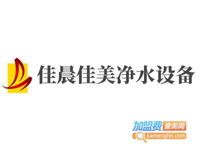 佳晨佳美净水设备加盟费