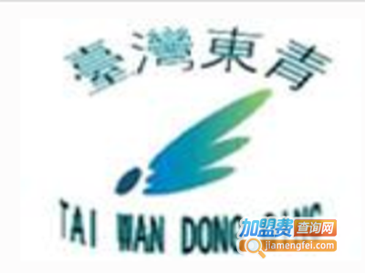 东青化妆品加盟电话