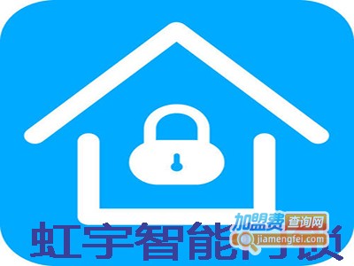 虹宇智能门锁加盟费