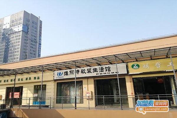 维丽特软装生活馆加盟费