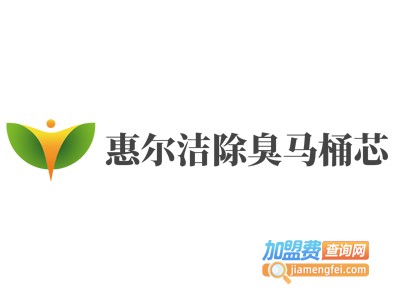 惠尔洁除臭马桶芯加盟费