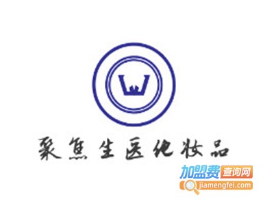 聚焦生医化妆品加盟电话