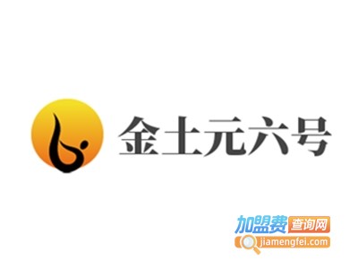 金土元六号加盟