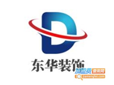 东华装饰加盟费