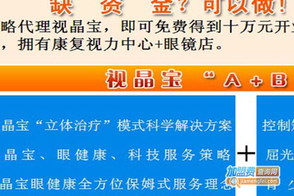 视晶宝视力提升加盟门店