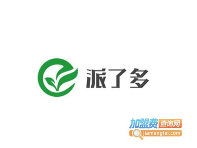 派了多加盟费