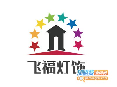 飞福灯饰加盟费