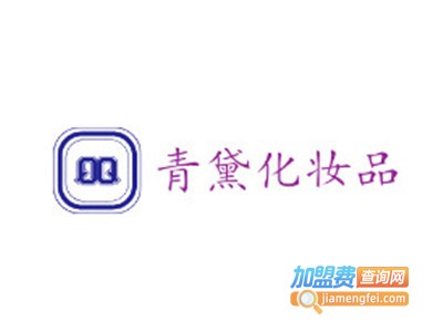 青黛化妆品加盟电话
