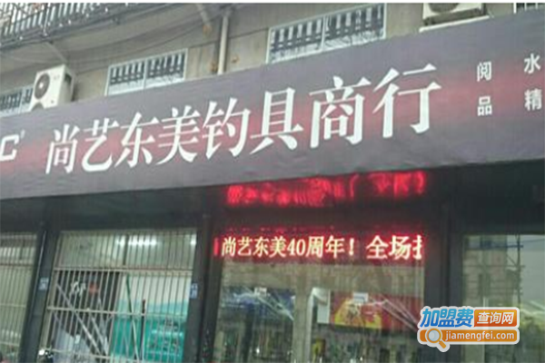 尚艺东美钓具加盟门店