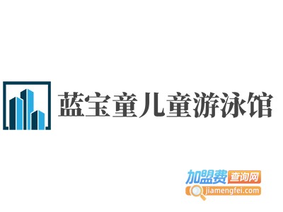 蓝宝童儿童游泳馆加盟电话