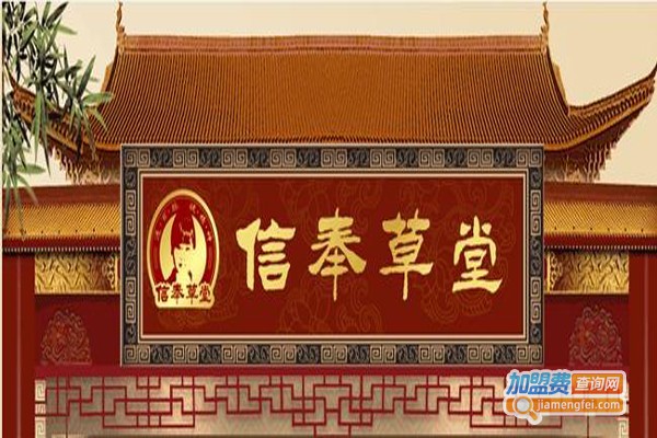 信奉草堂加盟