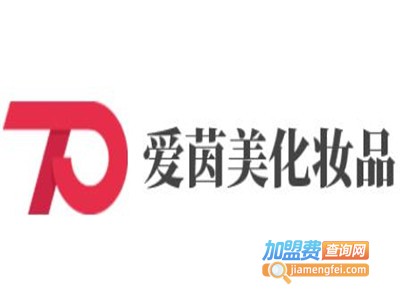爱茵美化妆品加盟电话
