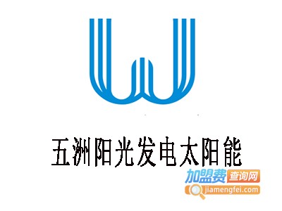 五洲阳光发电太阳能加盟费