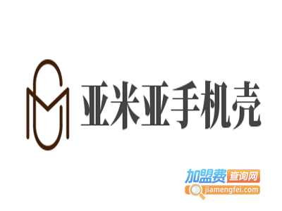 亚米亚手机壳加盟费
