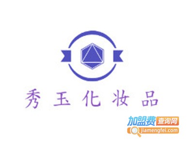 秀玉化妆品加盟电话