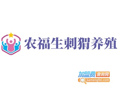 农福生刺猬养殖加盟电话