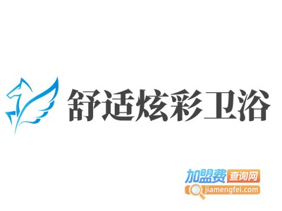 舒适炫彩卫浴加盟电话