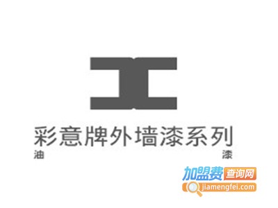 彩意牌外墙漆系列加盟费