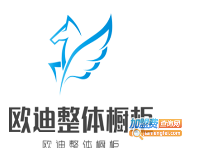 欧迪整体橱柜加盟