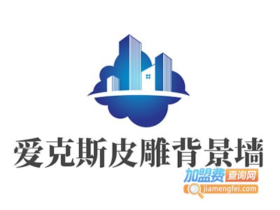 爱克斯皮雕背景墙加盟费