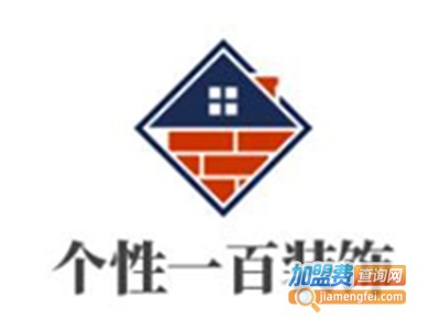 个性一百装饰加盟费
