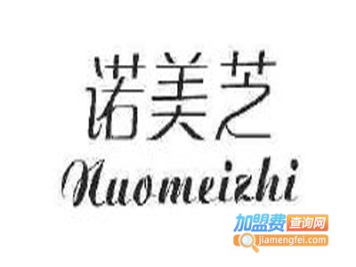诺美芝化妆品加盟电话