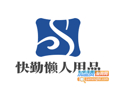 快勤懒人用品加盟费
